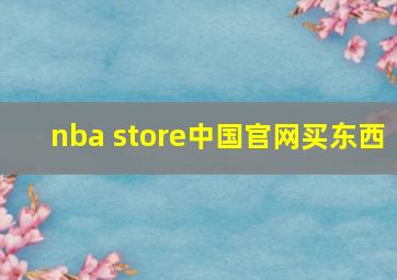 nba store中国官网买东西